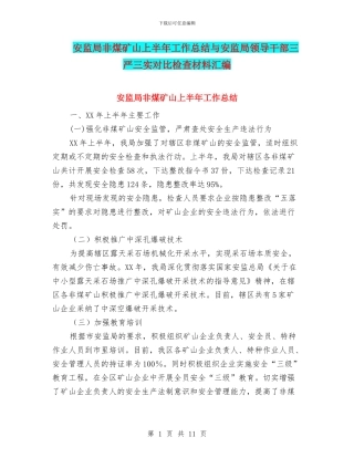 安监局非煤矿山上半年工作总结与安监局领导干部三严三实对照检查材料汇编