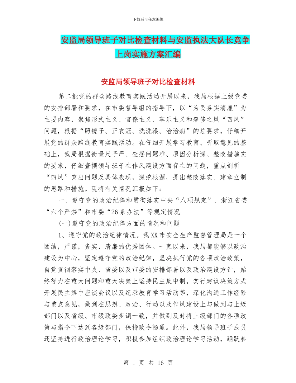 安监局领导班子对照检查材料与安监执法大队长竞争上岗实施方案汇编_第1页