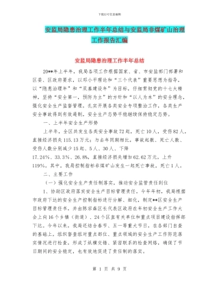安监局隐患治理工作半年总结与安监局非煤矿山治理工作报告汇编