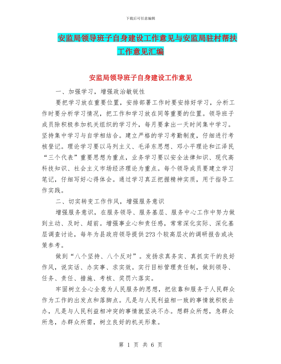 安监局领导班子自身建设工作意见与安监局驻村帮扶工作意见汇编_第1页