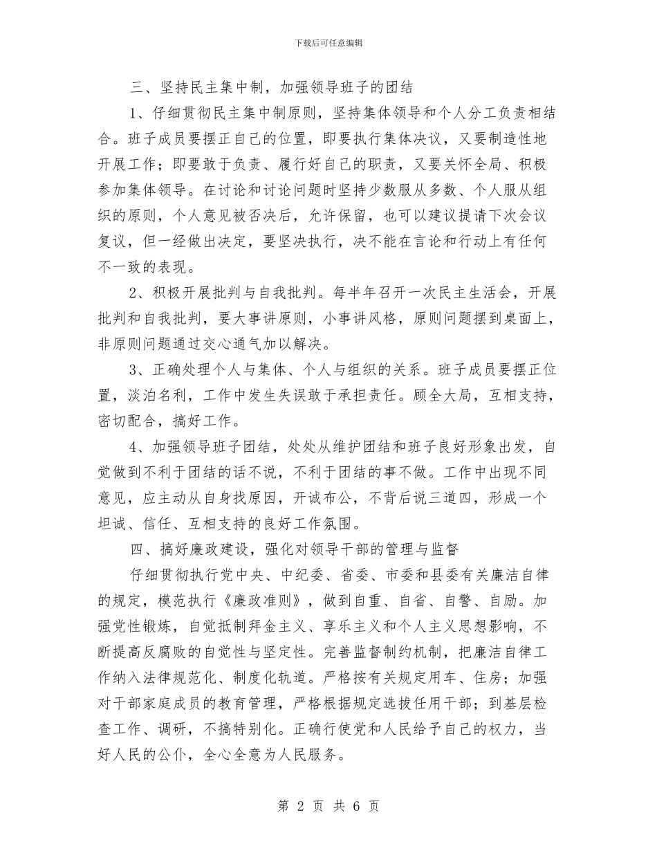 安监局领导班子自身建设工作意见与安监局驻村帮扶工作意见汇编_第2页