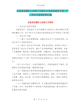 安监局非煤矿山治理工作报告与安监局领导干部三严三实对照检查材料汇编