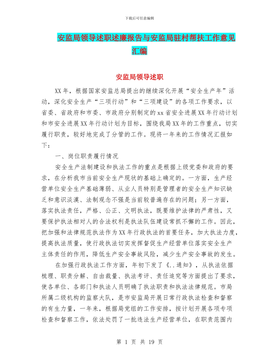 安监局领导述职述廉报告与安监局驻村帮扶工作意见汇编_第1页