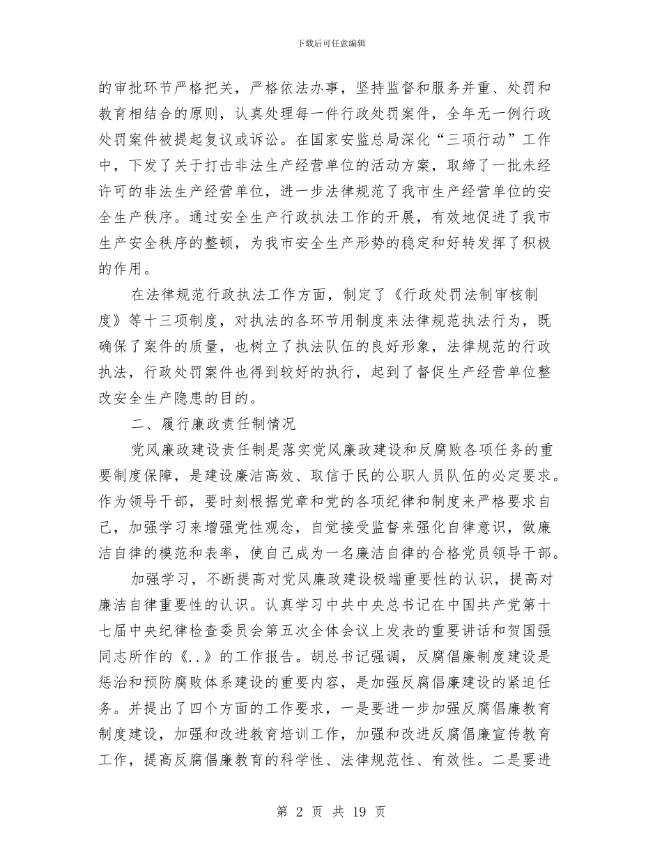 安监局领导述职述廉报告与安监局驻村帮扶工作意见汇编_第2页