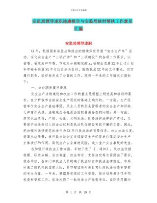 安监局领导述职述廉报告与安监局驻村帮扶工作意见汇编