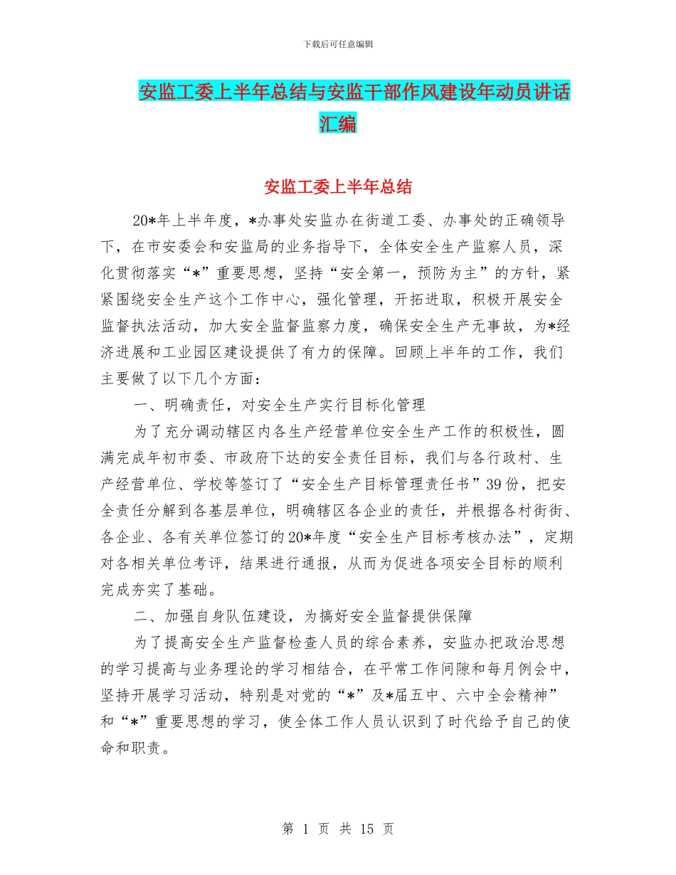 安监工委上半年总结与安监干部作风建设年动员讲话汇编_第1页