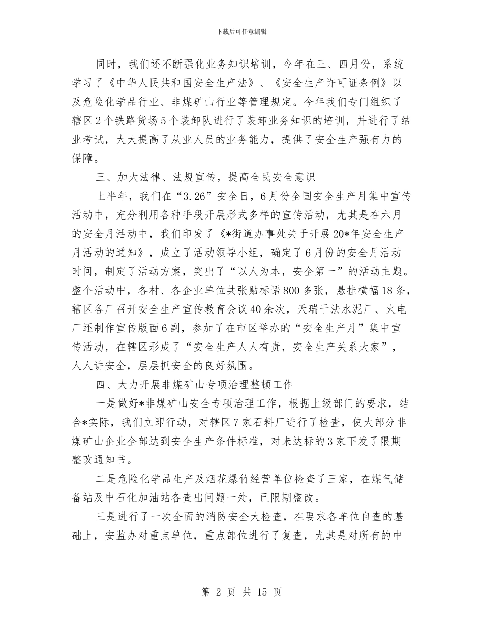 安监工委上半年总结与安监干部作风建设年动员讲话汇编_第2页