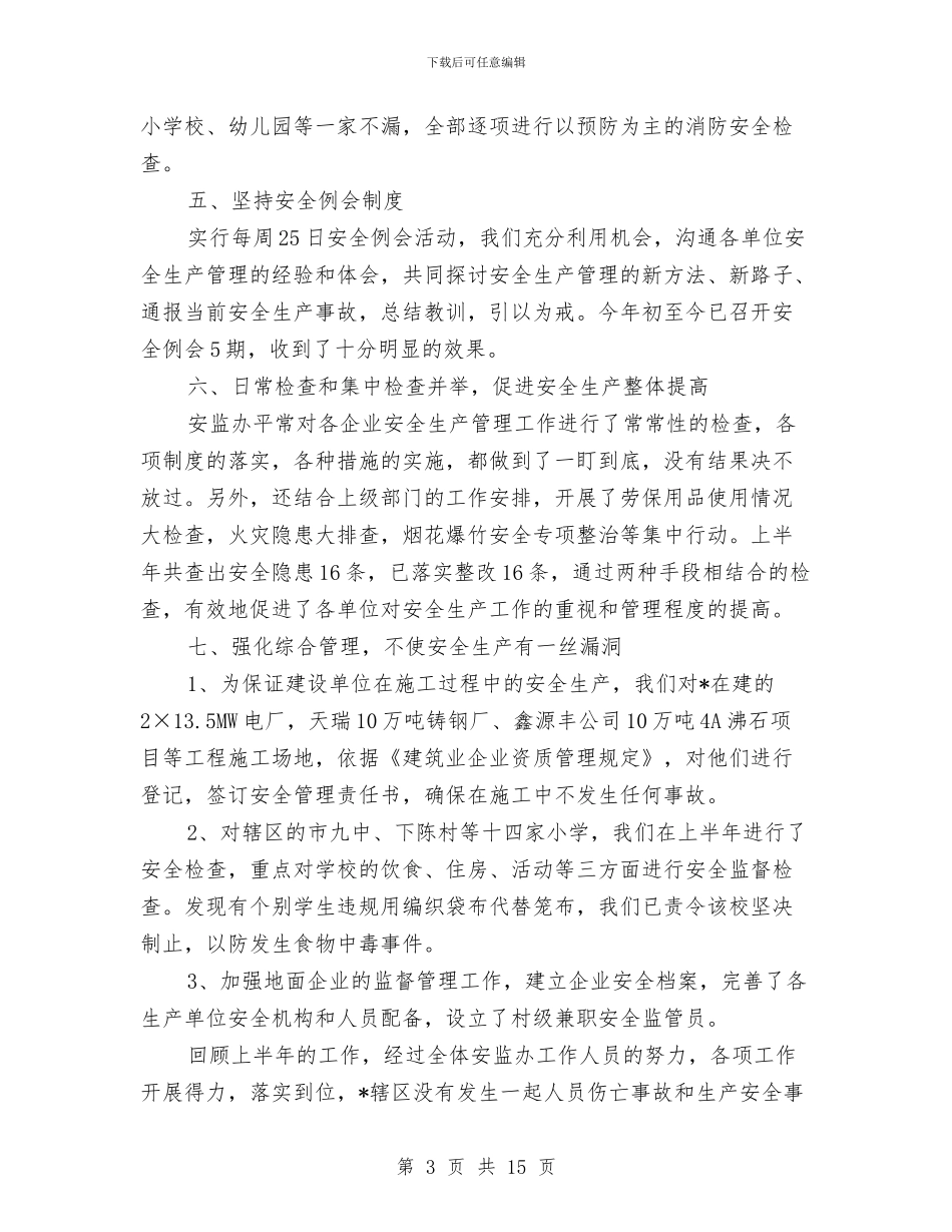 安监工委上半年总结与安监干部作风建设年动员讲话汇编_第3页