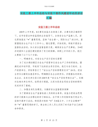 安监工委上半年总结与安监干部作风建设年动员讲话汇编