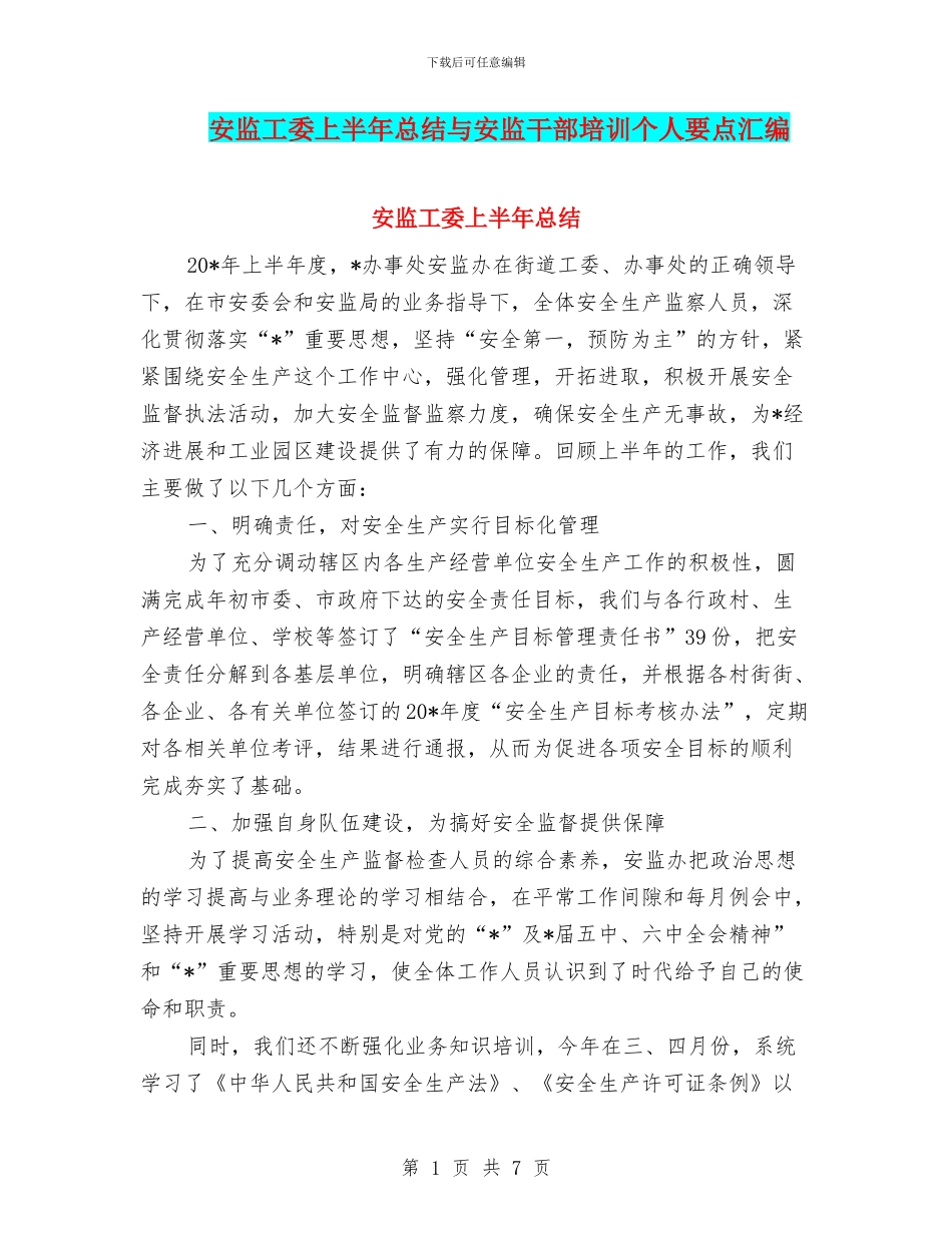 安监工委上半年总结与安监干部培训个人要点汇编_第1页