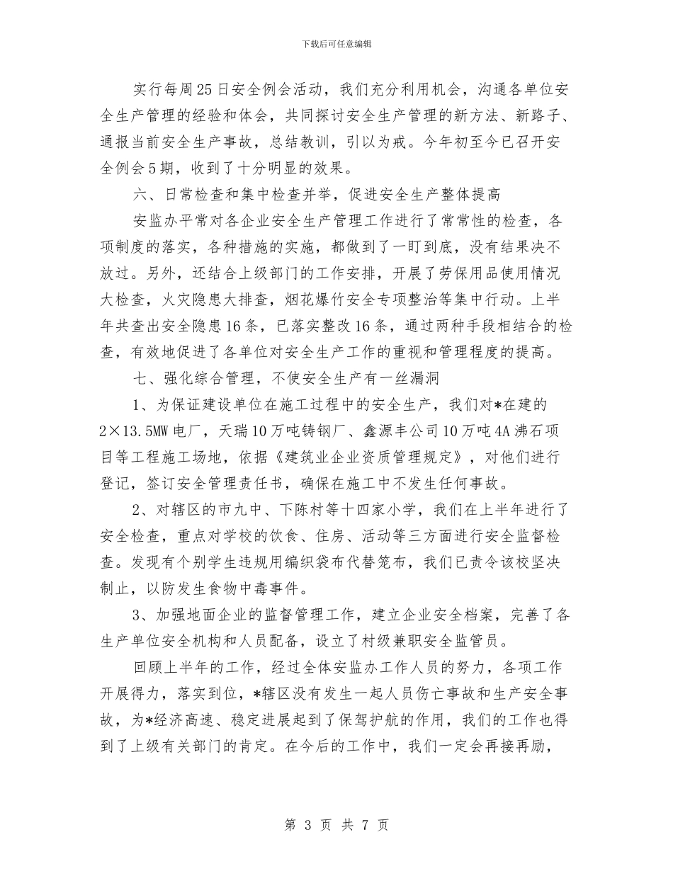 安监工委上半年总结与安监干部培训个人要点汇编_第3页
