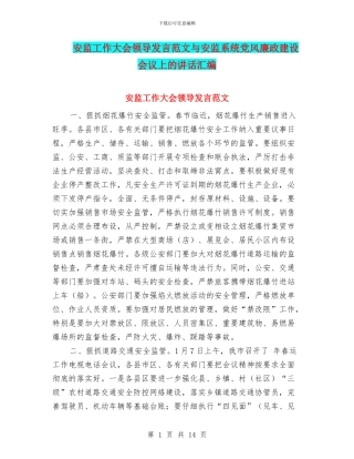 安监工作大会领导发言范文与安监系统党风廉政建设会议上的讲话汇编
