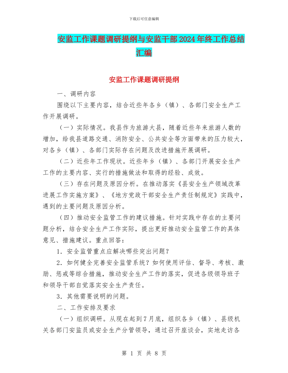 安监工作课题调研提纲与安监干部2024年终工作总结汇编_第1页