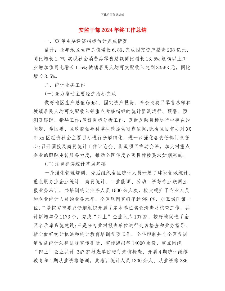 安监工作课题调研提纲与安监干部2024年终工作总结汇编_第3页