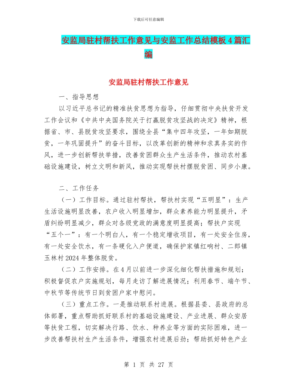安监局驻村帮扶工作意见与安监工作总结模板4篇汇编_第1页