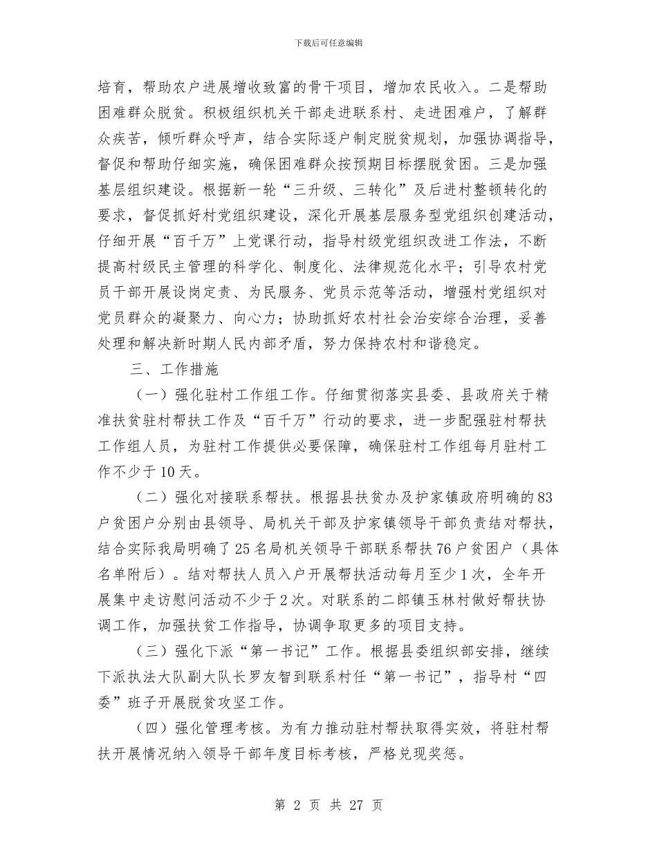 安监局驻村帮扶工作意见与安监工作总结模板4篇汇编_第2页