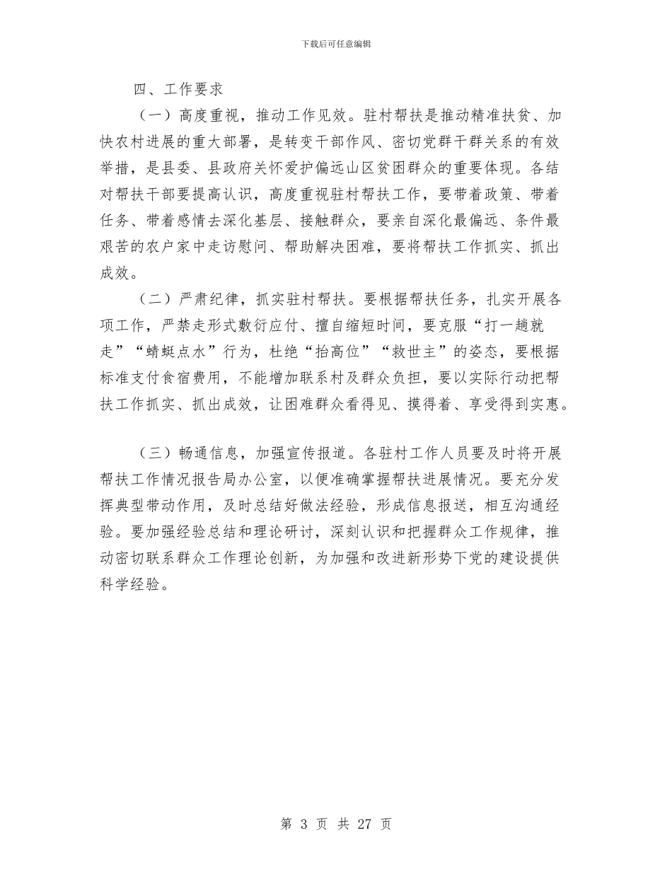 安监局驻村帮扶工作意见与安监工作总结模板4篇汇编_第3页