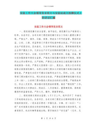 安监工作大会领导发言范文与安监站成立挂牌仪式上的讲话汇编