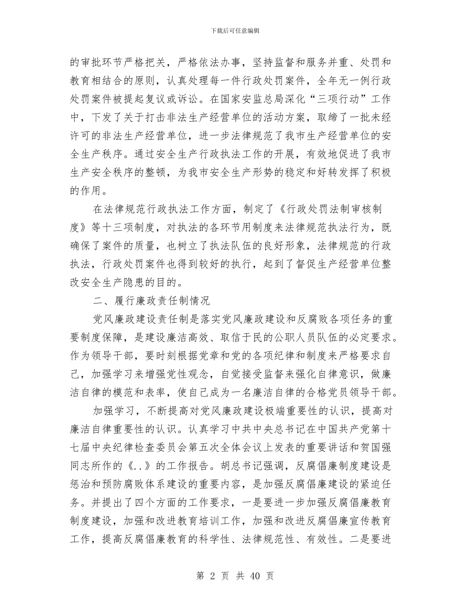 安监局领导述职述廉报告与安监工作总结模板4篇汇编_第2页