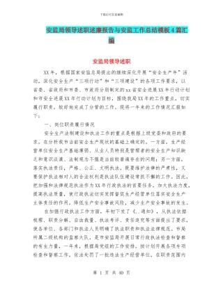 安监局领导述职述廉报告与安监工作总结模板4篇汇编