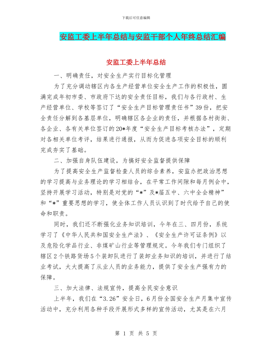 安监工委上半年总结与安监干部个人年终总结汇编_第1页