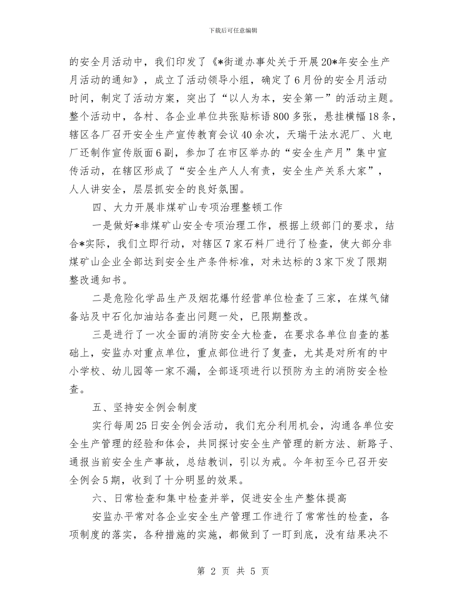 安监工委上半年总结与安监干部个人年终总结汇编_第2页