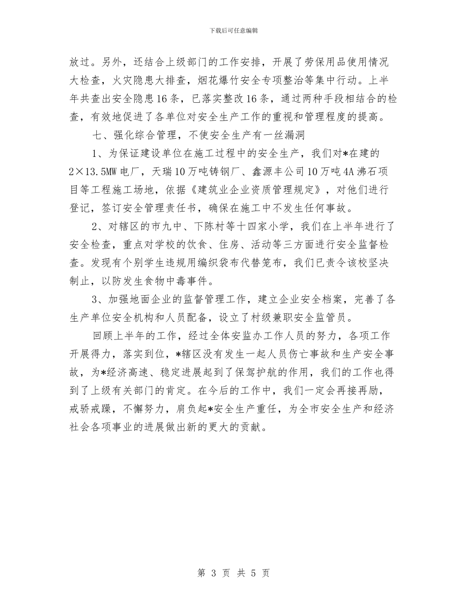 安监工委上半年总结与安监干部个人年终总结汇编_第3页