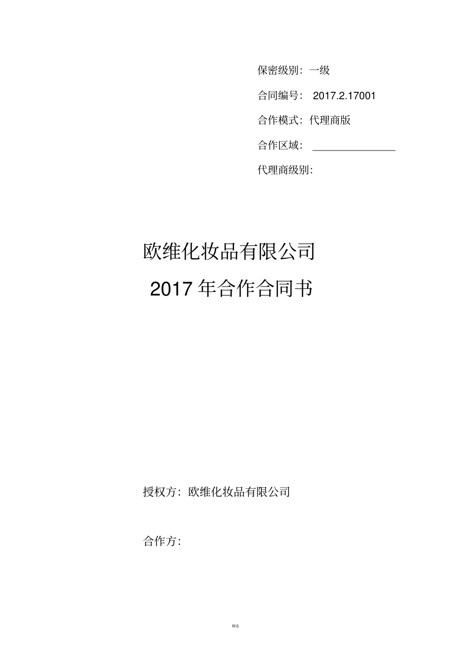 化妆品合作合同书_第1页