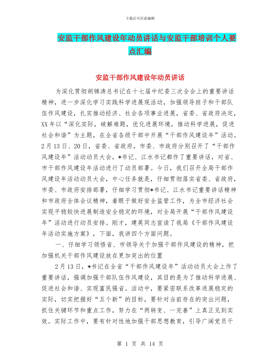安监干部作风建设年动员讲话与安监干部培训个人要点汇编_第1页