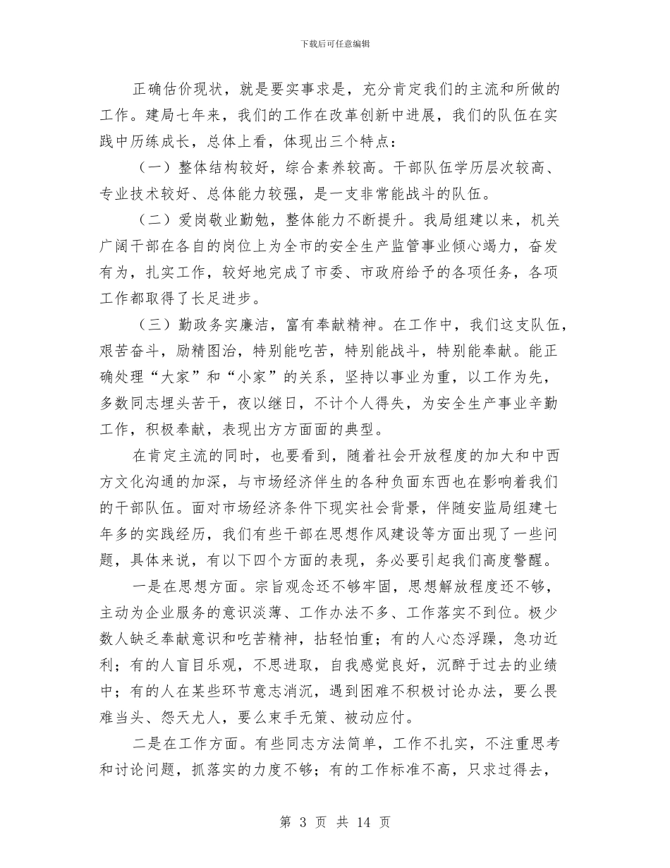 安监干部作风建设年动员讲话与安监干部培训个人要点汇编_第3页
