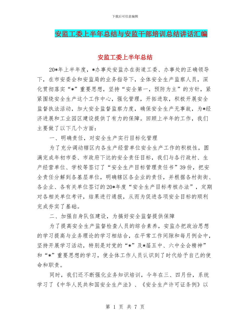 安监工委上半年总结与安监干部培训总结讲话汇编_第1页