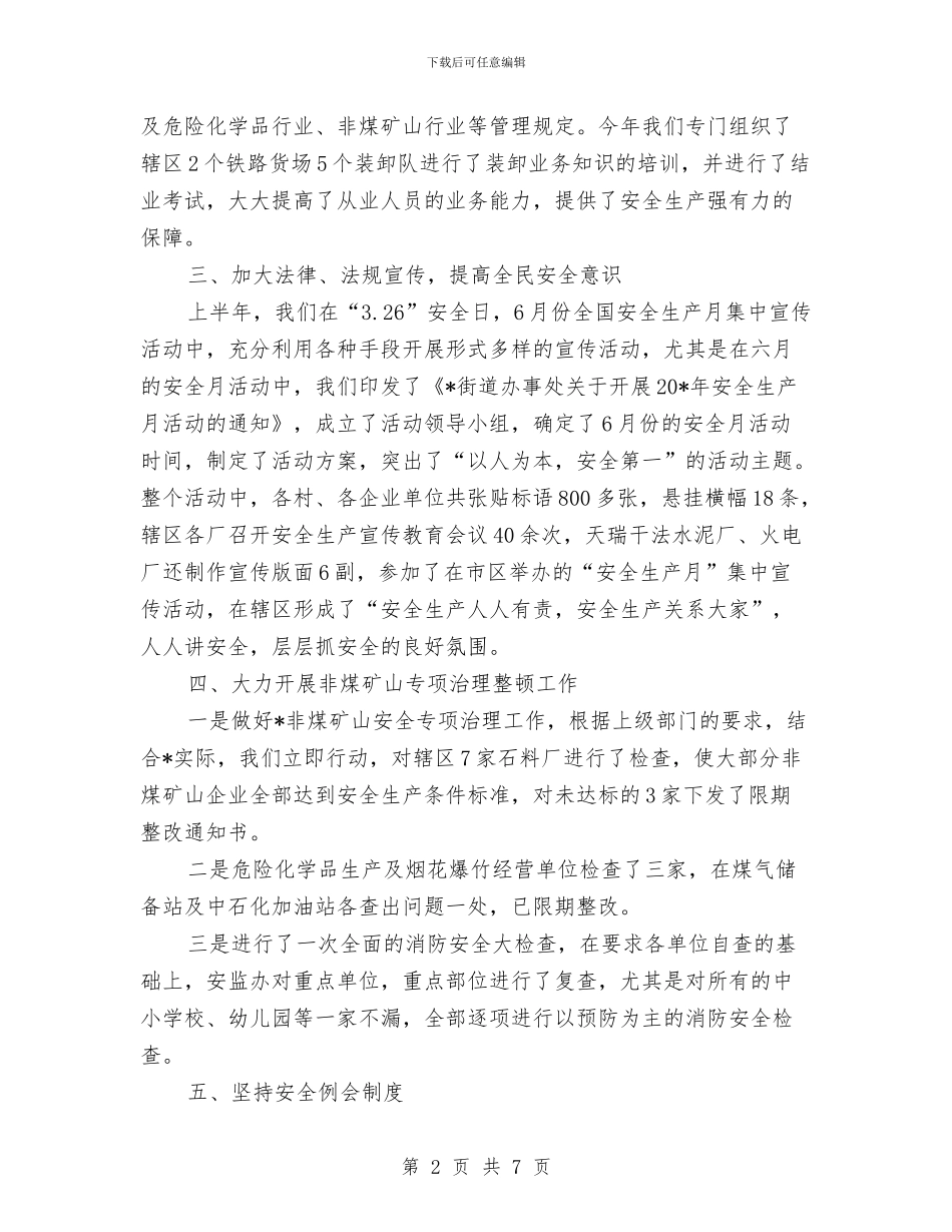 安监工委上半年总结与安监干部培训总结讲话汇编_第2页