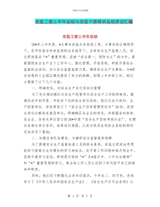 安监工委上半年总结与安监干部培训总结讲话汇编