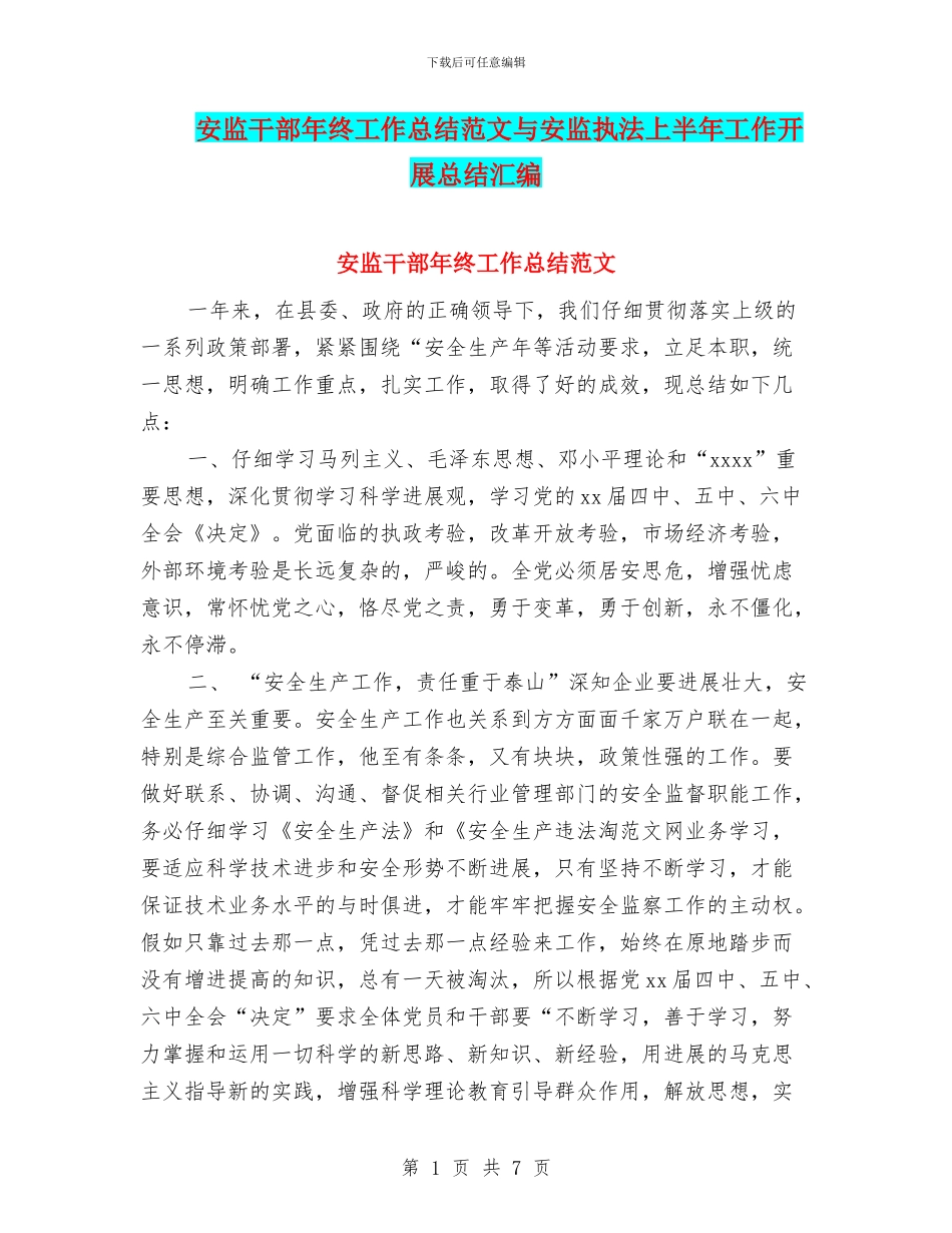 安监干部年终工作总结范文与安监执法上半年工作开展总结汇编_第1页