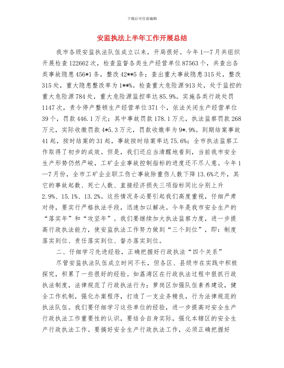 安监干部年终工作总结范文与安监执法上半年工作开展总结汇编_第3页