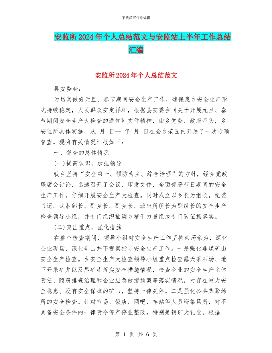 安监所2024年个人总结范文与安监站上半年工作总结汇编_第1页
