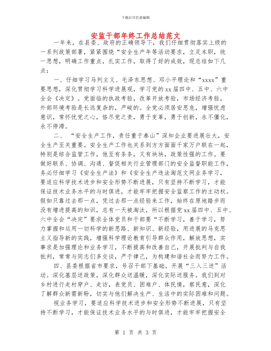 安监干部年终工作总结范文_第1页