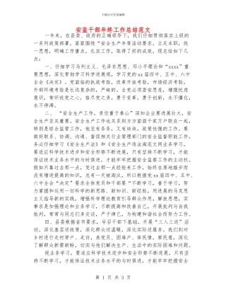 安监干部年终工作总结范文