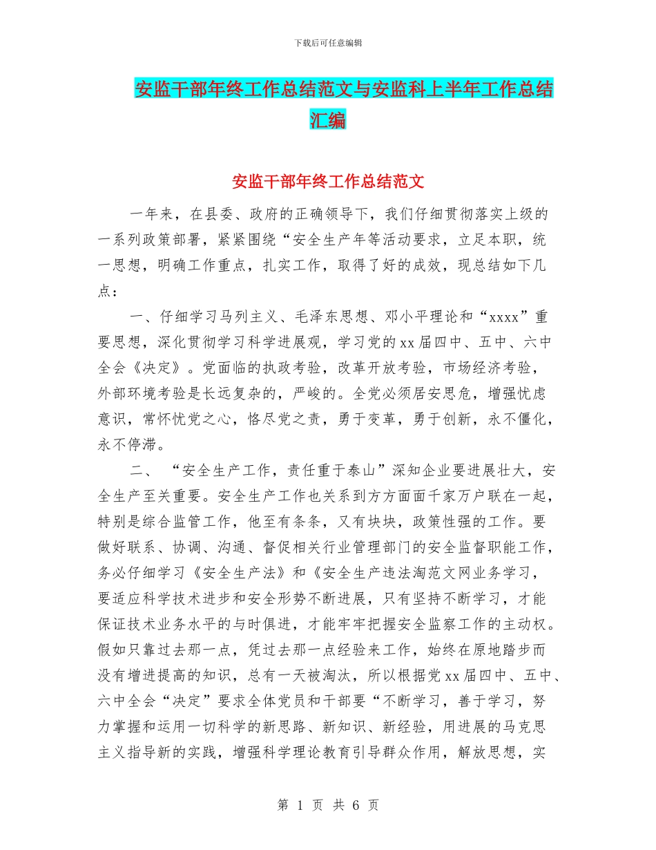 安监干部年终工作总结范文与安监科上半年工作总结汇编_第1页