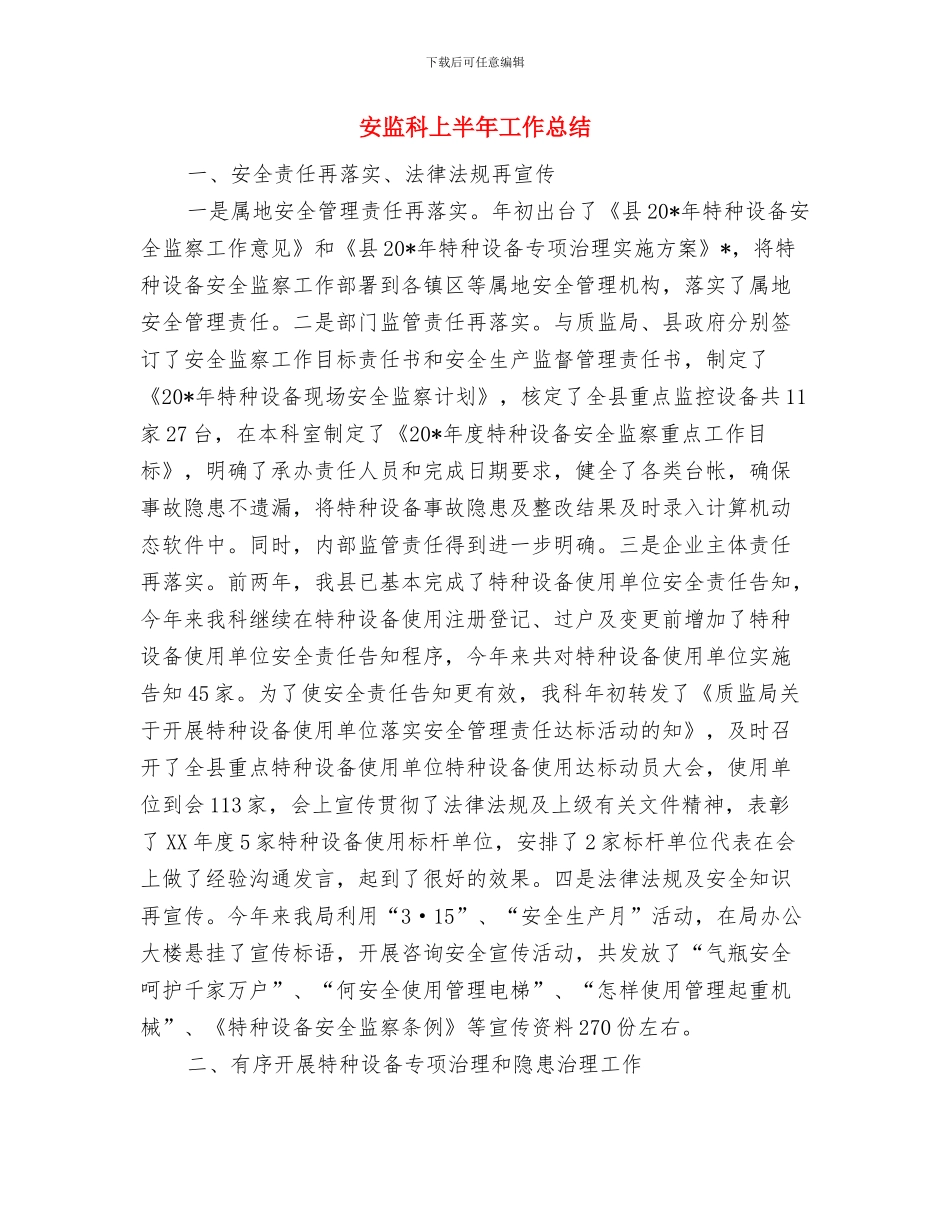 安监干部年终工作总结范文与安监科上半年工作总结汇编_第3页