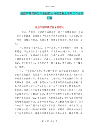 安监干部年终工作总结范文与安监科上半年工作总结汇编