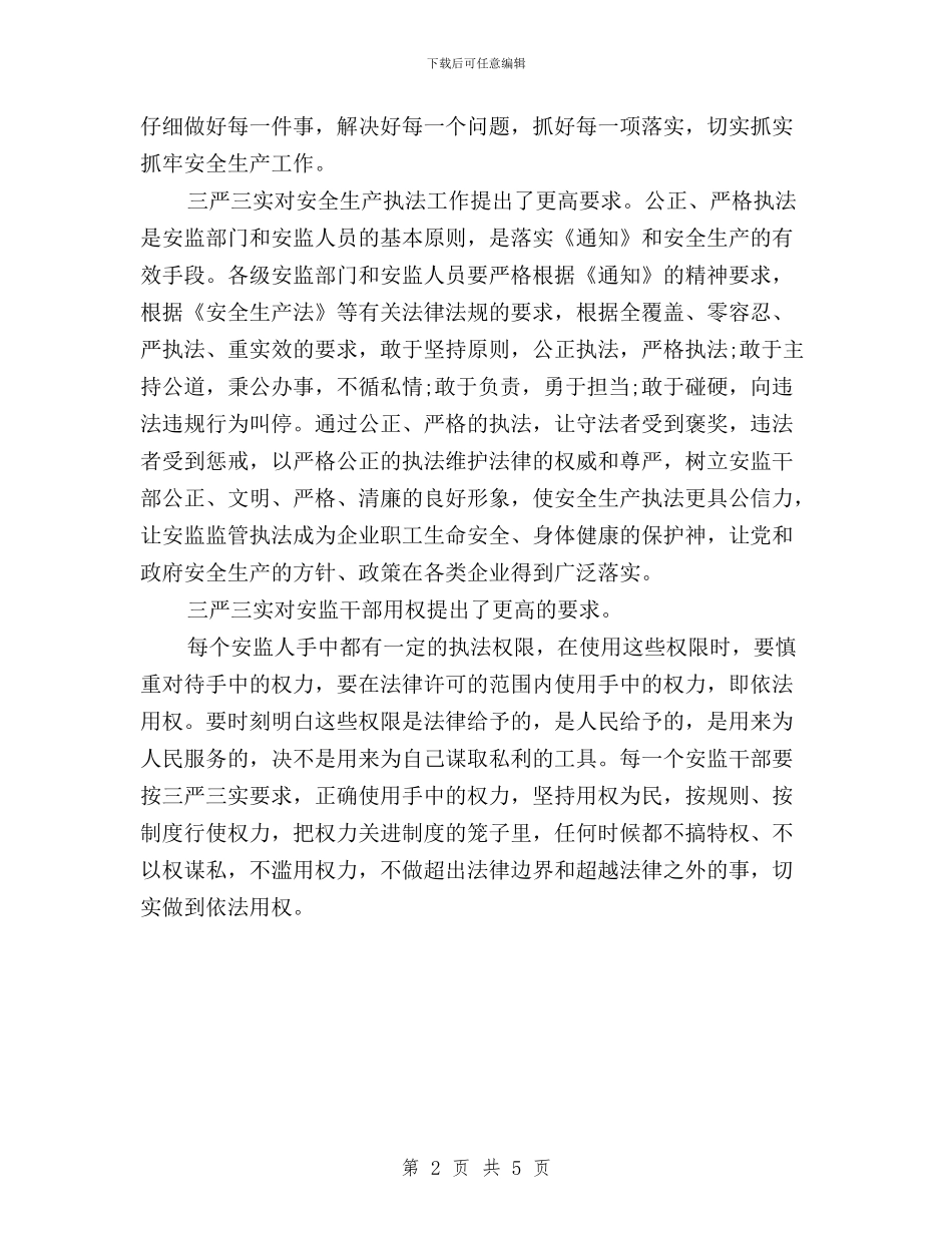 安监干部三严三实学习心得体会与官兵践行三严三实心得体会汇编_第2页