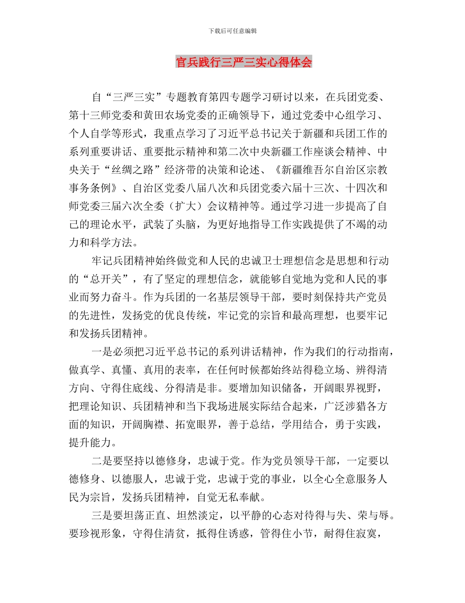 安监干部三严三实学习心得体会与官兵践行三严三实心得体会汇编_第3页