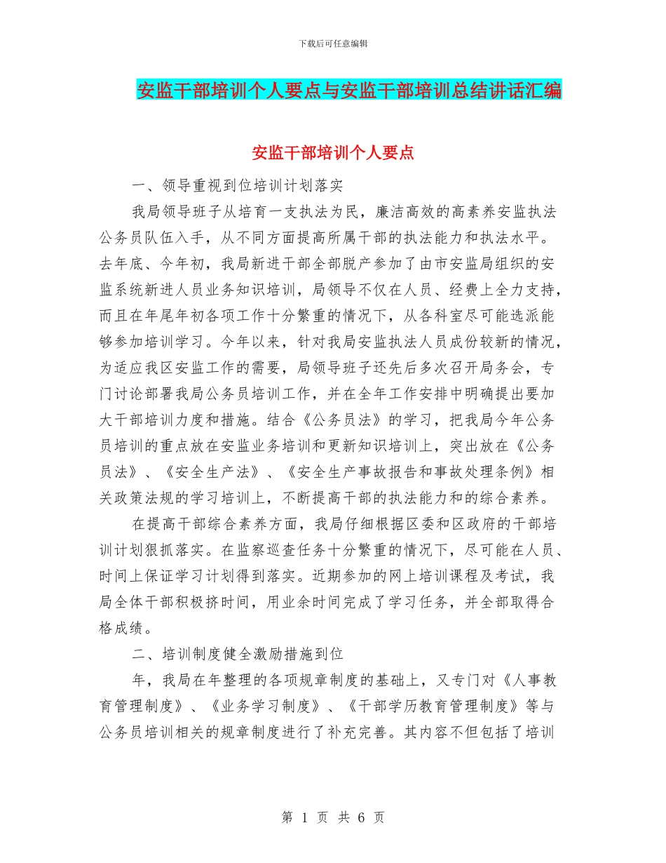 安监干部培训个人要点与安监干部培训总结讲话汇编_第1页
