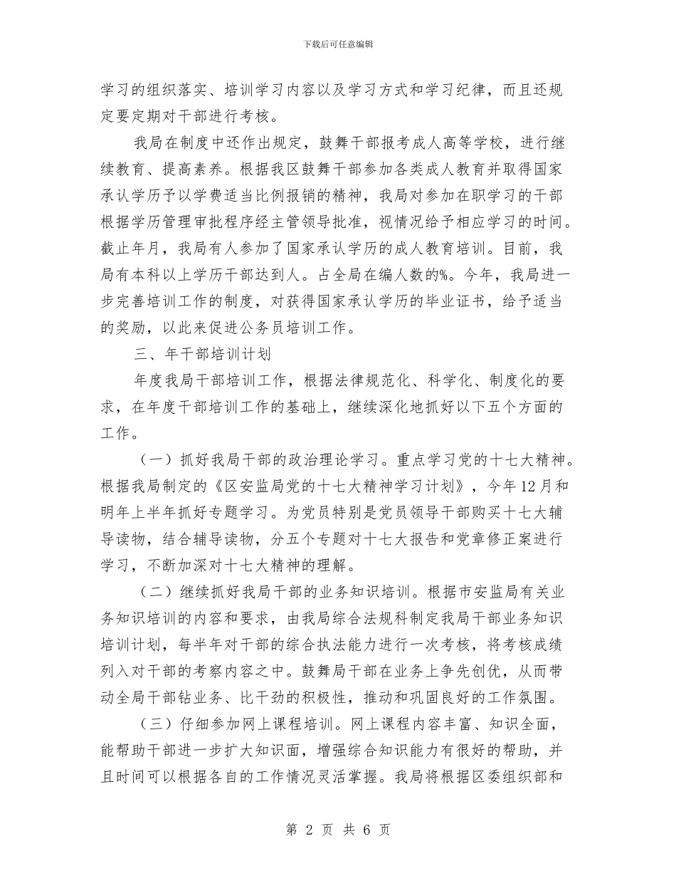 安监干部培训个人要点与安监干部培训总结讲话汇编_第2页