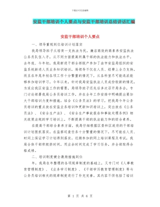 安监干部培训个人要点与安监干部培训总结讲话汇编