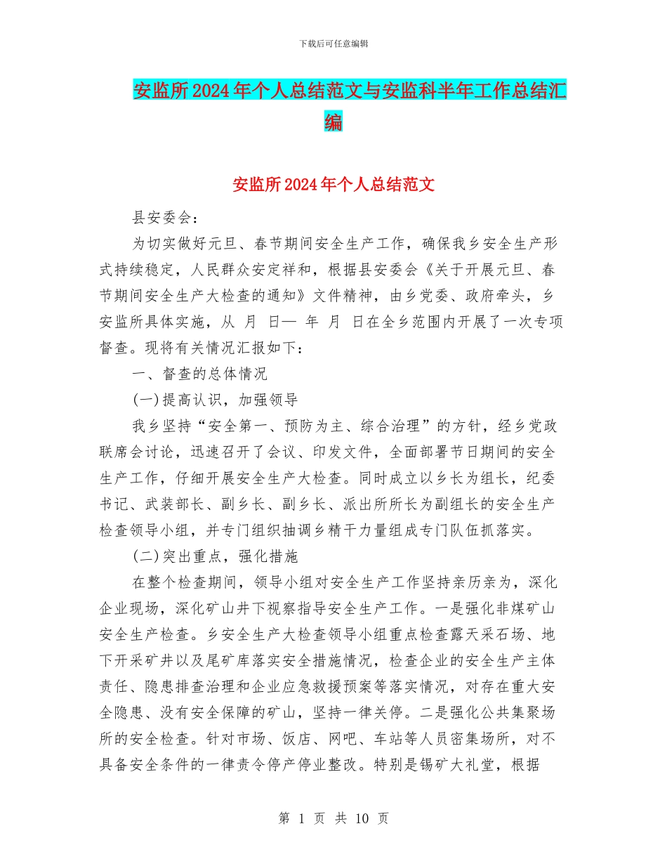 安监所2024年个人总结范文与安监科半年工作总结汇编_第1页