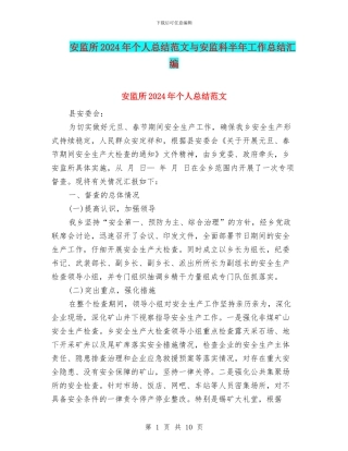 安监所2024年个人总结范文与安监科半年工作总结汇编