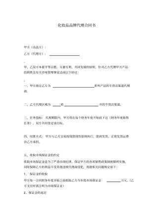 化妆品品牌代理合同书