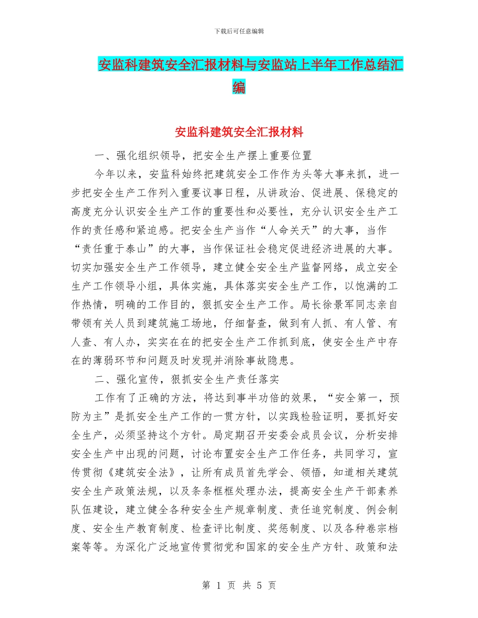 安监科建筑安全汇报材料与安监站上半年工作总结汇编_第1页